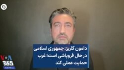 دامون گلریز: جمهوری اسلامی در حال فروپاشی است؛ غرب حمایت عملی کند 