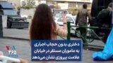 دختری بدون حجاب اجباری به ماموران مستقر در خیابان علامت پیروزی نشان می‌دهد
