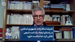 علیرضا مناف‌زاده: جمهوری اسلامی در راستای ایجاد یک امت شیعی تلاش کرد، اما شکست خورد