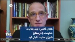 هادی قائمی: باید جنایات حکومت را در سطح شورای امنیت دنبال کرد