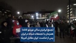 تجمع گروهی از ایرانیان ساکن تورنتو کانادا همزمان با تجمعات شبانه در ایران پس از شکست ایران مقابل آمریکا