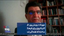 مهرداد درویش‌پور: فرهنگ ایران، آلترناتیوی برای فرهنگ حکومت ساخته که همه‌گیر شده است