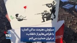 سیاوش، هنرمند ساکن آلمان: با طراحی‌هایم از «انقلاب» در ایران حمایت می‌کنم