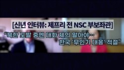 [신년 인터뷰: 제프리 전 NSC 부보좌관] “북한 도발 중엔 대화 제의 말아야… 한국 ‘무인기 대응’ 적절”