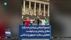 تجمع اعتراضی ایرانیان استرالیا مقابل پارلمان و درخواست تعطیلی سفارت جمهوری اسلامی