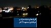 فریادهای شبانه مرگ بر دیکتاتور؛ مشهد ۲۹ آذر