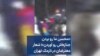 «محسن ما رو بردن جنازه‌اش رو آوردن»؛ شعار معترضان در نارمک تهران