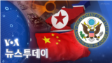 [VOA 뉴스 투데이] 2022년 12월 15일