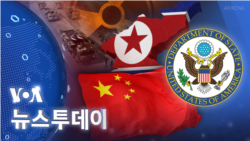 [VOA 뉴스 투데이] 2022년 12월 15일