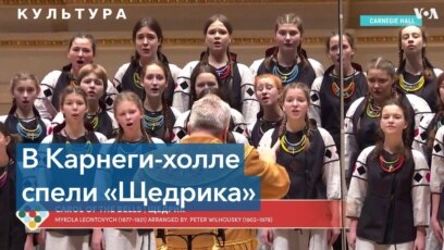 100 лет украинской колядке «Щедрик»
