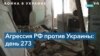 Хроника 273-го дня войны в Украине