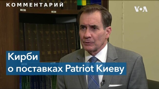 Представитель СНБ США Кирби о поставках ЗРК Patriot Украине 