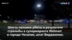 Новости США за минуту: Стрельба в Walmart 