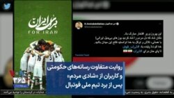 روایت متفاوت رسانه‌های حکومتی و کاربران از «شادی مردم» پس از برد تیم ملی فوتبال