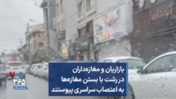 بازاریان و مغازه‌داران در رشت با بستن مغازه‌ها به اعتصاب سراسری پیوستند