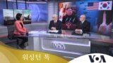 [워싱턴 톡] 북한 강대강 전략의 현실성…‘핵자산 운용’ 미한 논의 