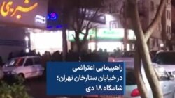 راهپیمایی اعتراضی در خیابان ستارخان تهران؛ شامگاه ۱۸ دی 