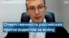 Сергей Томиленко: Российские пропагандисты должны попасть под суд 