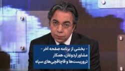 – بخشی از برنامه صفحه آخر – مشاور اردوغان، همکار تروریست‌ها و قاچاقچی‌های سپاه