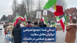 ارسالی شما | تجمع اعتراضی ایرانیان مقابل سفارت جمهوری اسلامی در دانمارک