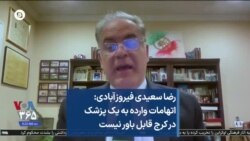 رضا سعیدی فیروزآبادی: اتهامات وارده به یک پزشک در کرج قابل باور نیست