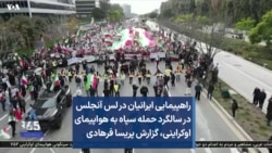 راهپیمایی ایرانیان در لس آنجلس در سالگرد حمله سپاه به هواپیمای اوکراینی، گزارش پریسا فرهادی