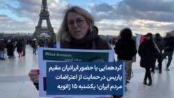 قبول کفالت سیاسی شمار دیگری از زندانیان سیاسی در ایران از سوی نمایندگان پارلمان فرانسه
