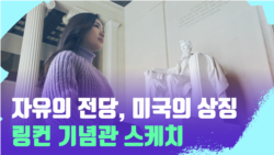 [포토맥 스케치] 자유의 전당, 미국의 상징 링컨 기념관 스케치 | VOA