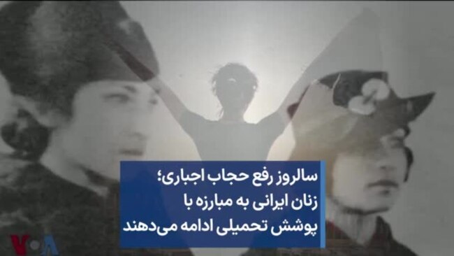 سالروز رفع حجاب اجباری؛ زنان ایرانی به مبارزه با پوشش تحمیلی ادامه می‌دهند