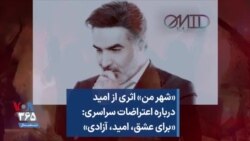 «شهر من» اثری از امید درباره اعتراضات سراسری: «برای عشق، امید، آزادی»