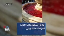 گزارش مسعود ملک از ادامه اعتراضات دانشجویی