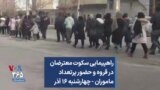 راهپیمایی سکوت معترضان در قروه و حضور پرتعداد ماموران - چهارشنبه ۱۶ آذر