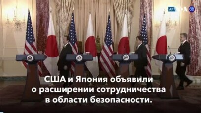 Новости США за минуту: США и Япония 