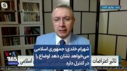 شهرام خلدی: جمهوری اسلامی می‌خواهد نشان دهد اوضاع را در کنترل دارد
