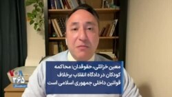 معین خزائلی، حقوقدان: محاکمه کودکان در دادگاه انقلاب برخلاف قوانین داخلی جمهوری اسلامی است