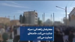 معترضان زاهدانی: سپاه جنایت می‌کند، خامنه‌ای حمایت می‌کند