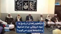 دارالعلوم زاهدان در پاسخ به جواد لاریجانی: چرا از اعدام‌ها و شکنجه‌ها چیزی نمی‌گویید؟