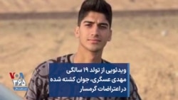 ویدئویی از تولد ۱۹ سالگی مهدی عسگری، جوان کشته شده در اعتراضات گرمسار
