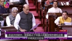 印度防长：中方试图改变边界现状