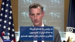 ند پرایس به صدای آمریکا: به حذف ایران از کمیسیون مقام زن سازمان ملل متعهد هستیم