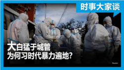 时事大家谈：从广州到曼彻斯特：为何习时代的中国暴力遍地？