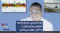 رضا کیانمنش: صدای جامعه معترض پزشکی ایران را به گوش جهان می‌رسانیم 