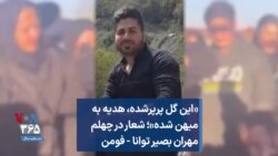 «این گل پرپرشده، هدیه به میهن شده»؛ شعار در چهلم مهران بصیر توانا - فومن