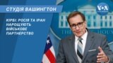 Кірбі: Росія та Іран нарощують військове партнерство. CТУДІЯ ВАШИНГТОН