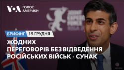 Брифінг Голосу Америки. Жодних переговорів без відведення російських військ - Сунак 