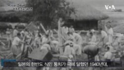 [VOA 한국어 80주년] '역사의 증언대' 미국의 소리 80년