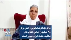 مادر بهنام محجوبی: حتی برای ۸۰ میلیون ایرانی طناب دار ببافید، ملت ایران پیروز است