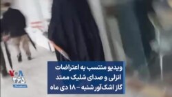 ویدیو منتسب به اعتراضات انزلی و صدای شلیک ممتد گاز اشک‌آور، شنبه – ۱۸ دی ماه