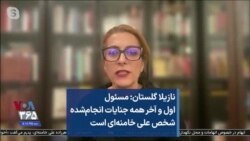 نازیلا گلستان: مسئول اول و آخر همه جنایات انجام‌شده شخص علی خامنه‌ای است