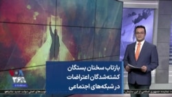 بازتاب سخنان بستگان کشته‌شدگان اعتراضات در شبکه‌های اجتماعی‌